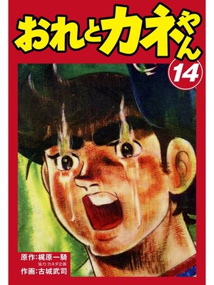 cover image of おれとカネやん　14